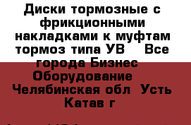 Диски тормозные с фрикционными накладками к муфтам-тормоз типа УВ. - Все города Бизнес » Оборудование   . Челябинская обл.,Усть-Катав г.